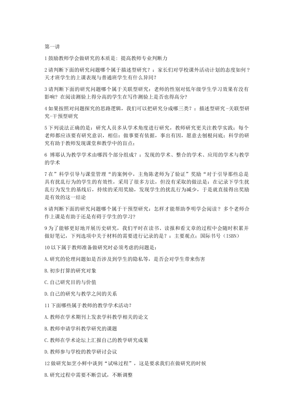 教育教学知识点汇总梳理 鼓励教师学会做研究的本质是_第1页