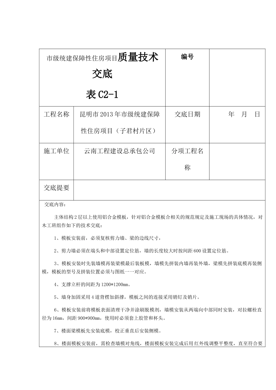 市级统建保障性住房项目质量技术交底表_第1页