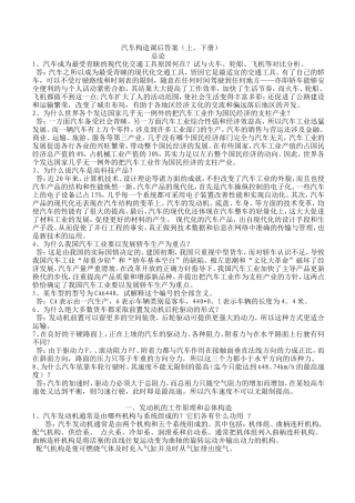 汽车构造课后答案（上、下册）