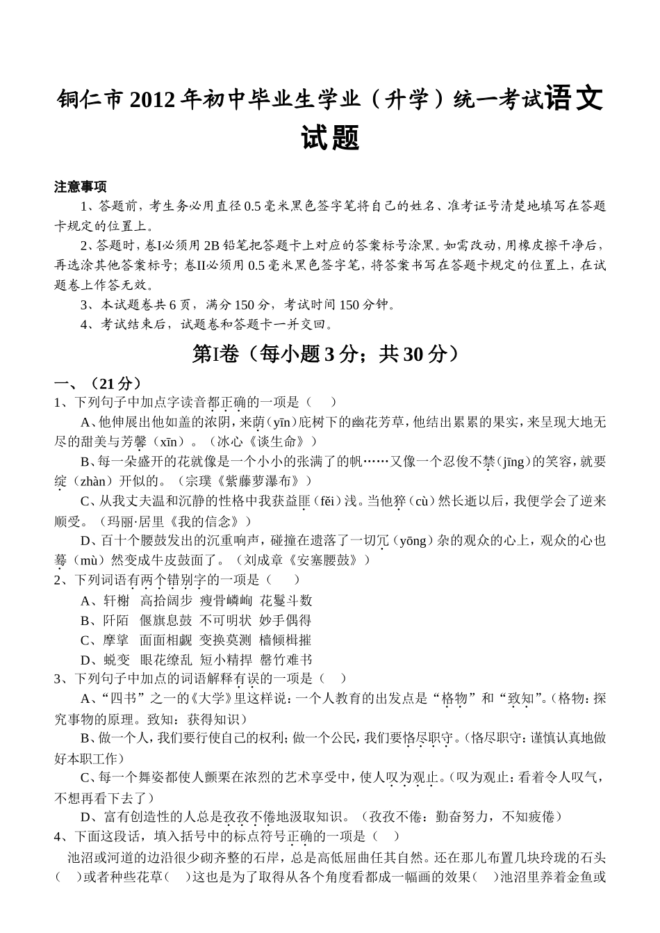 市年初中毕业生学业（升学）统一考试语文试题模拟试卷_第1页