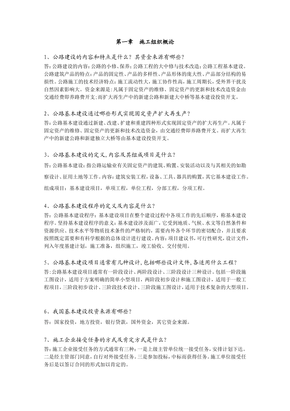 公路建设课程问答题汇总 第一章  施工组织概论_第1页