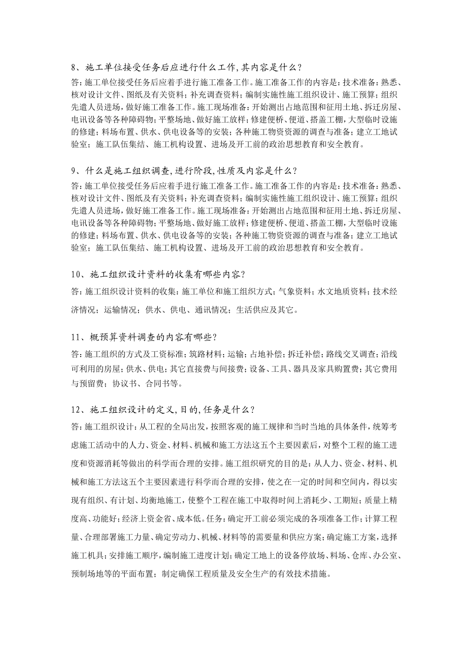 公路建设课程问答题汇总 第一章  施工组织概论_第2页