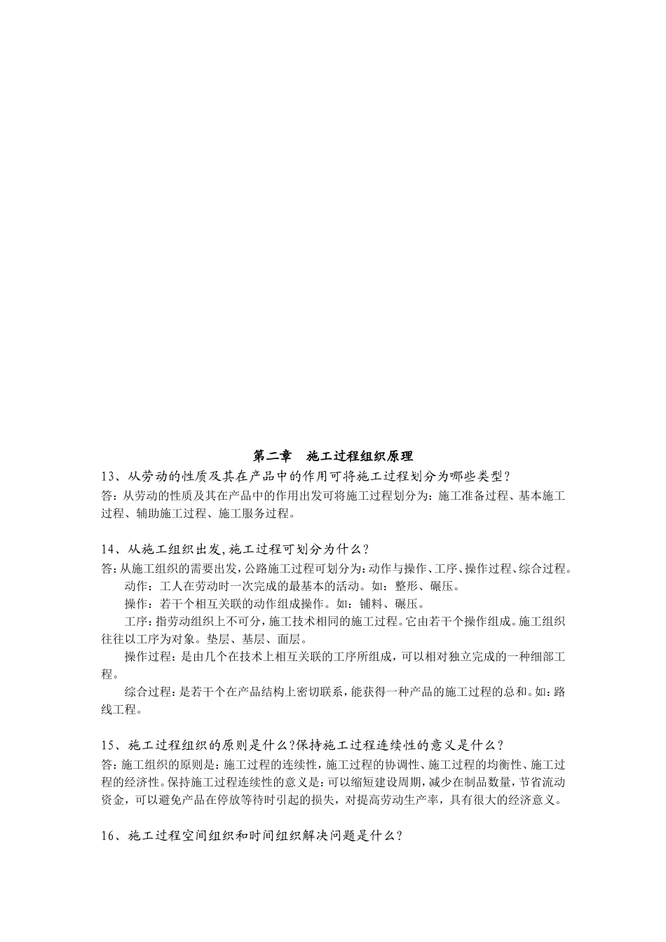 公路建设课程问答题汇总 第一章  施工组织概论_第3页