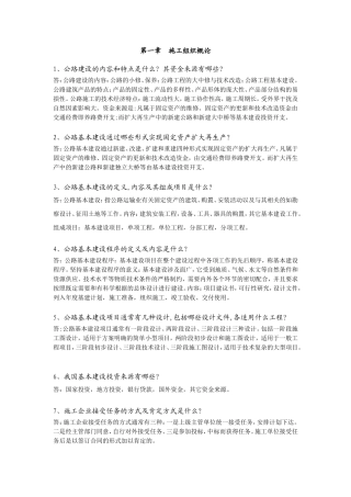 公路建设课程问答题汇总 第一章  施工组织概论