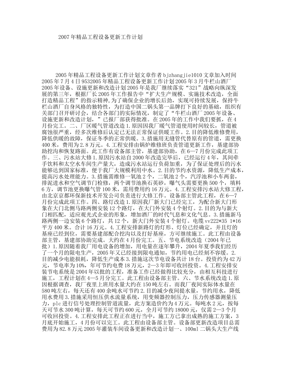 精品工程设备更新工作计划_第1页