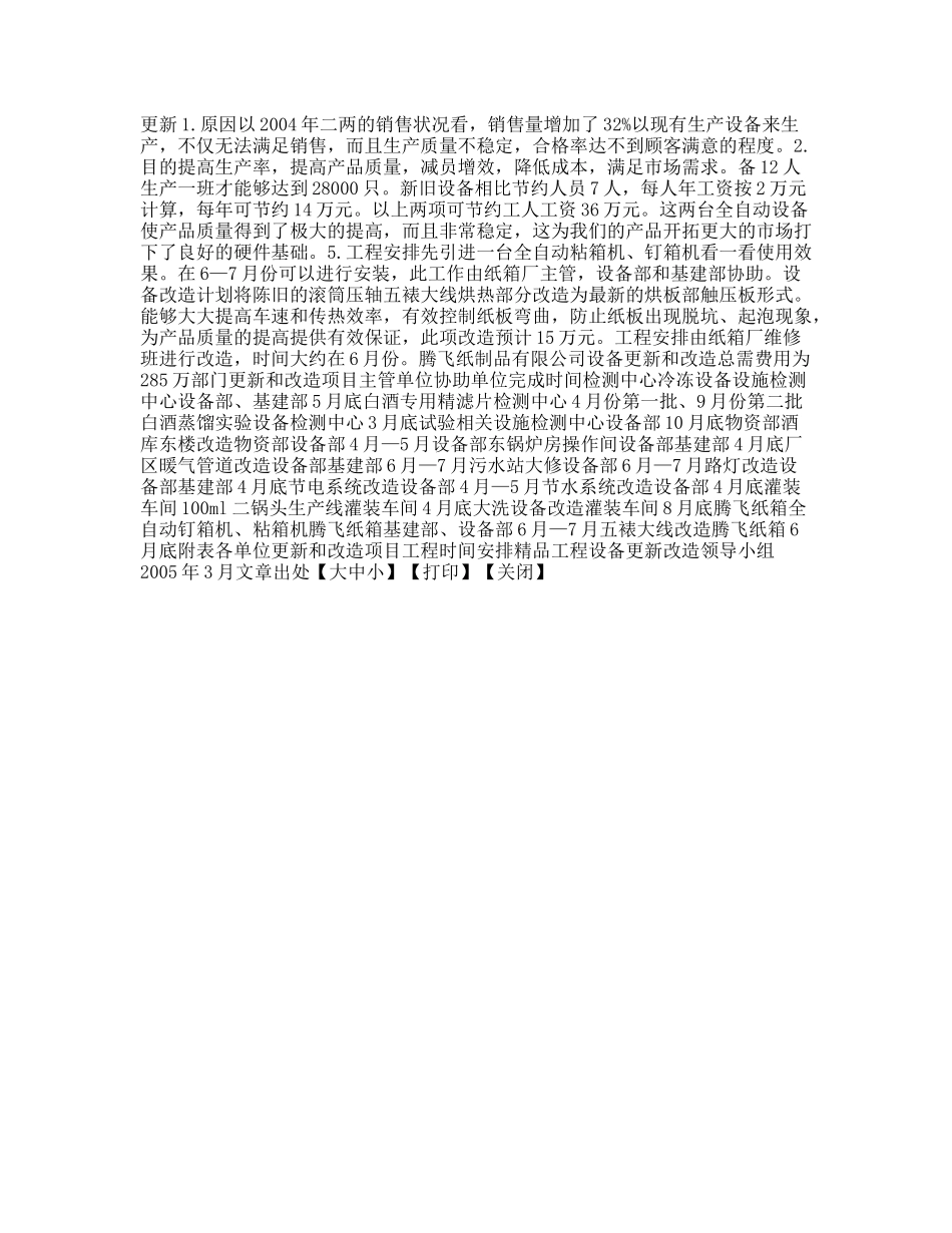 精品工程设备更新工作计划_第2页