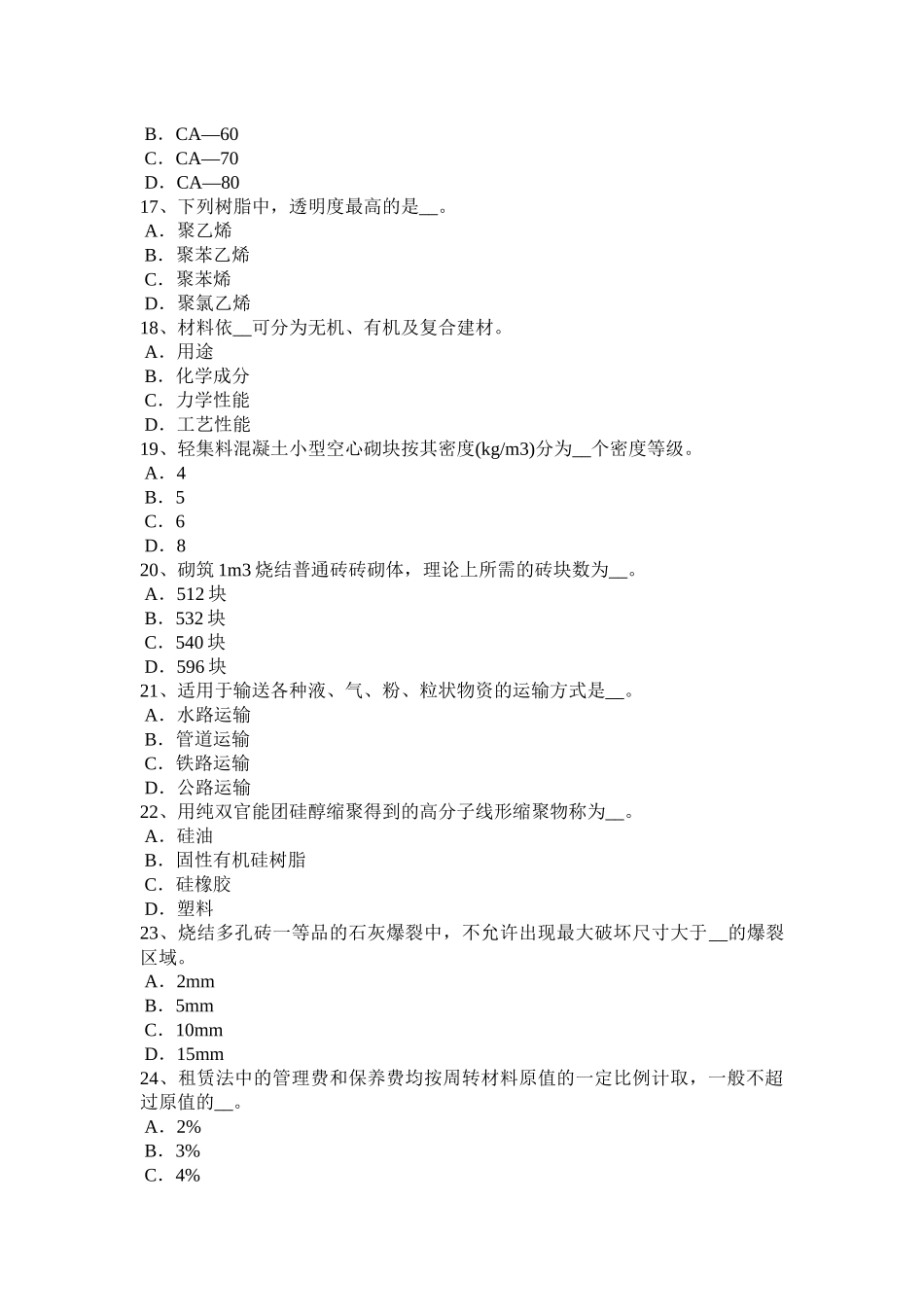 省高级材料员考试题_第3页