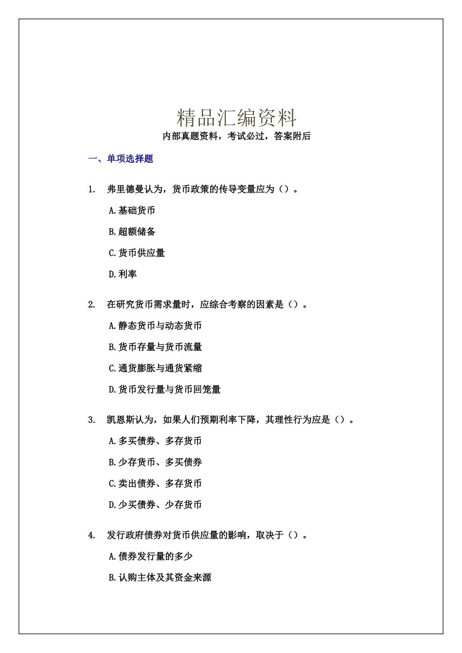 精品汇编资料 银行校园招聘专业知识与实务试题及答案资_第1页