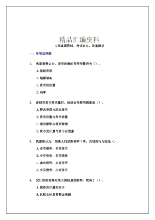 精品汇编资料 银行校园招聘专业知识与实务试题及答案资