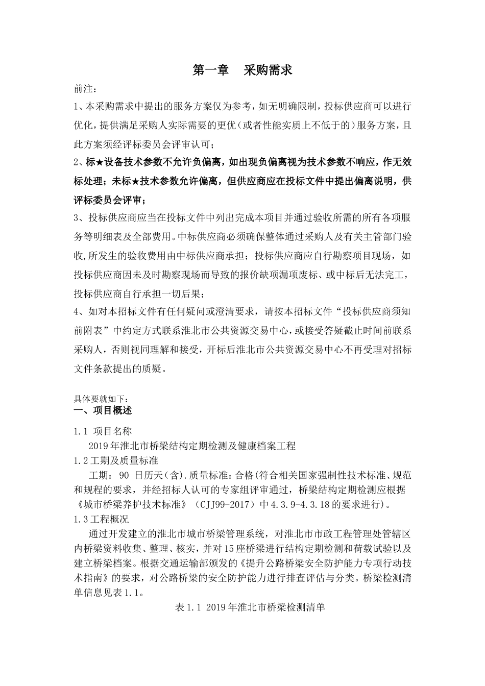 市桥梁结构定期检测及健康档案工程采购标书_第1页