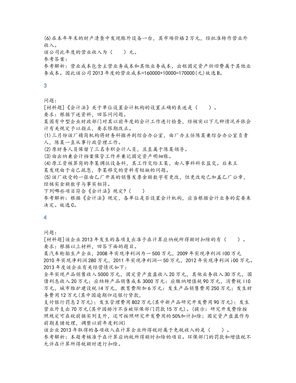 精品会计资格考试试题材料题库及答案_第2页