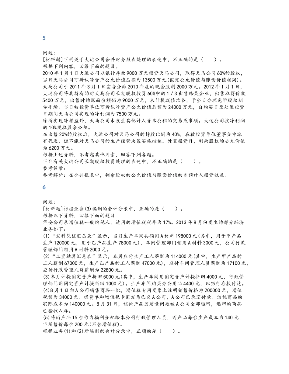 精品会计资格考试试题材料题库及答案_第3页