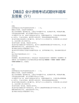 精品会计资格考试试题材料题库及答案