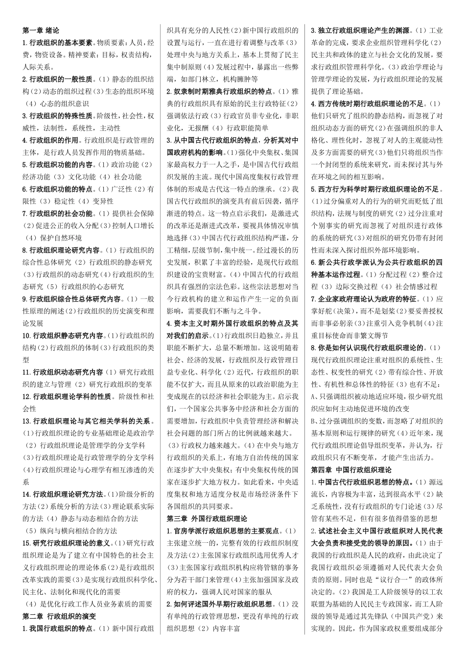 行政组织学练习题测试_第1页