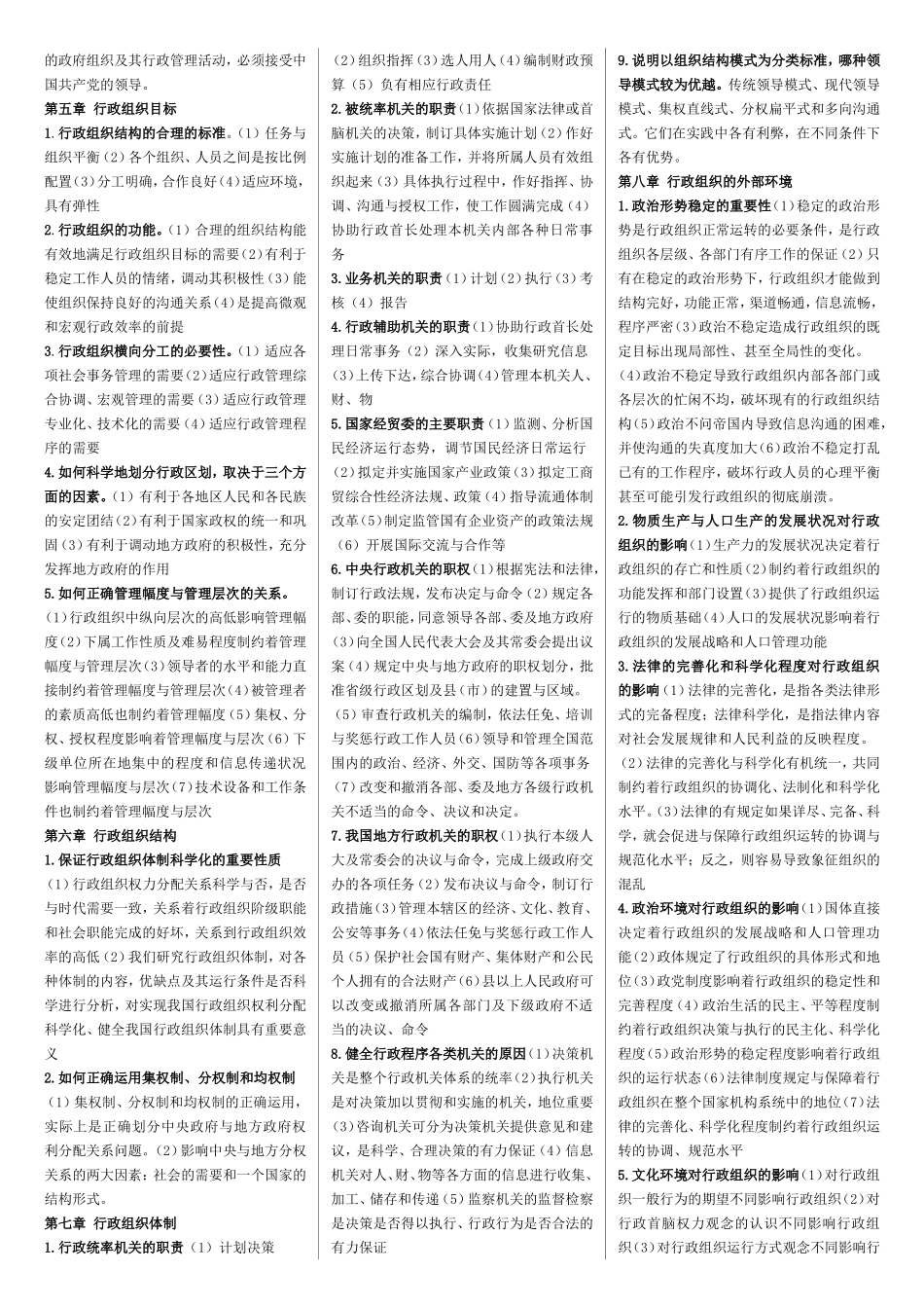 行政组织学练习题测试_第2页