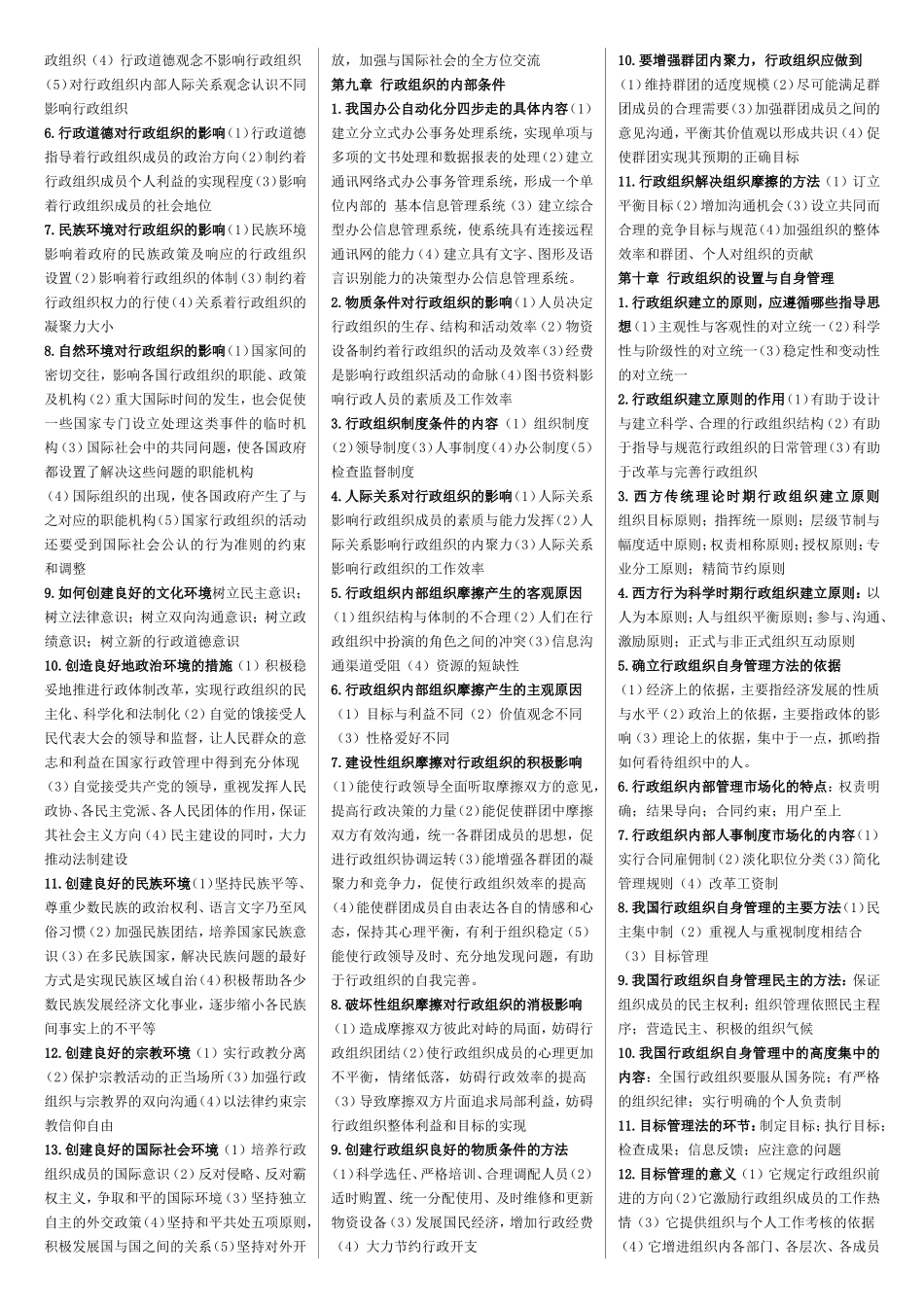 行政组织学练习题测试_第3页