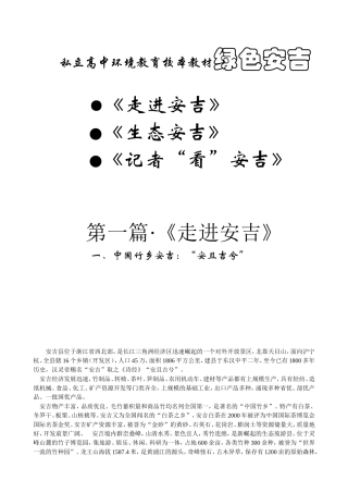 私立高中环境教育校本教材绿色安吉