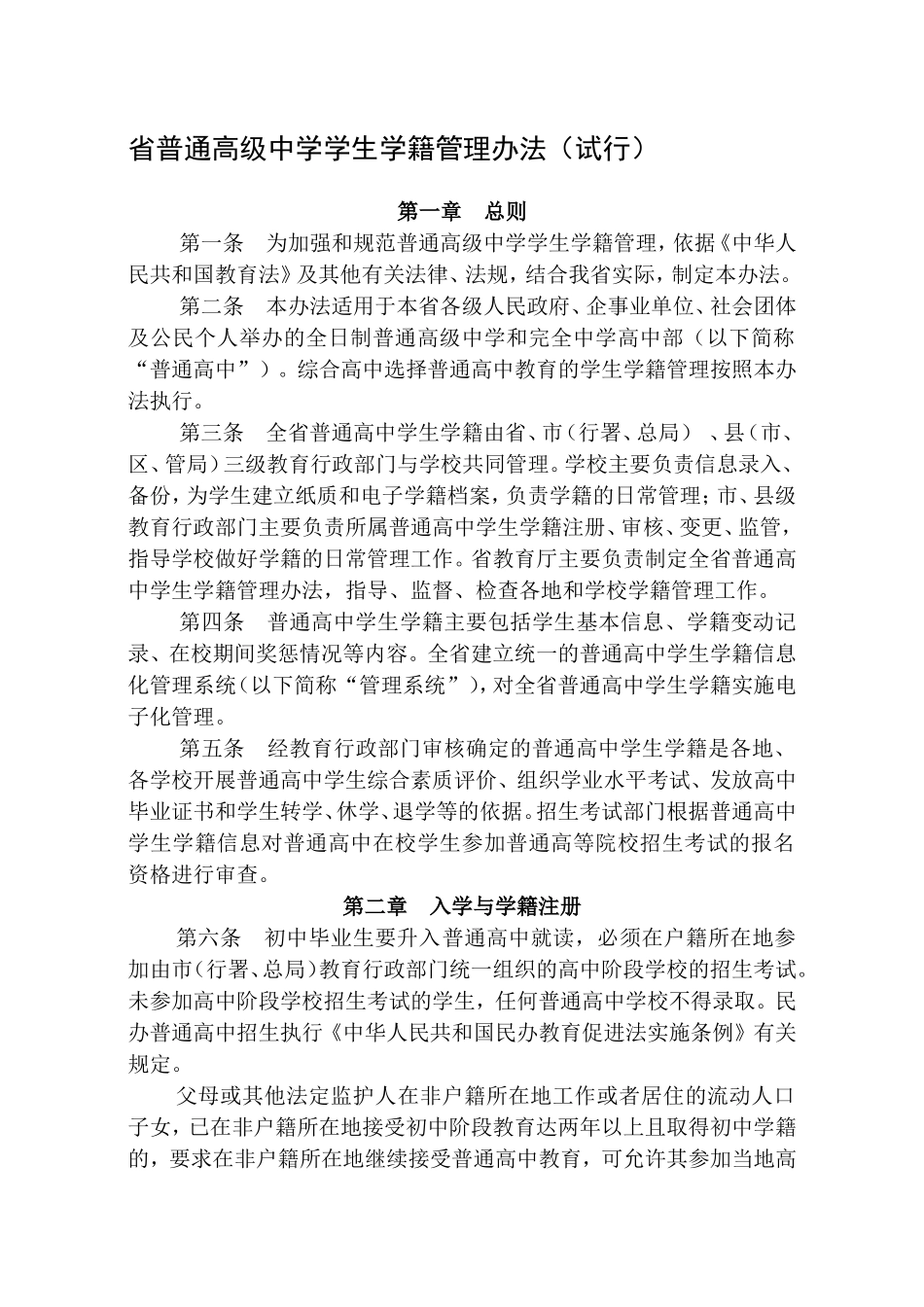 省普通高级中学学生学籍管理办法_第1页