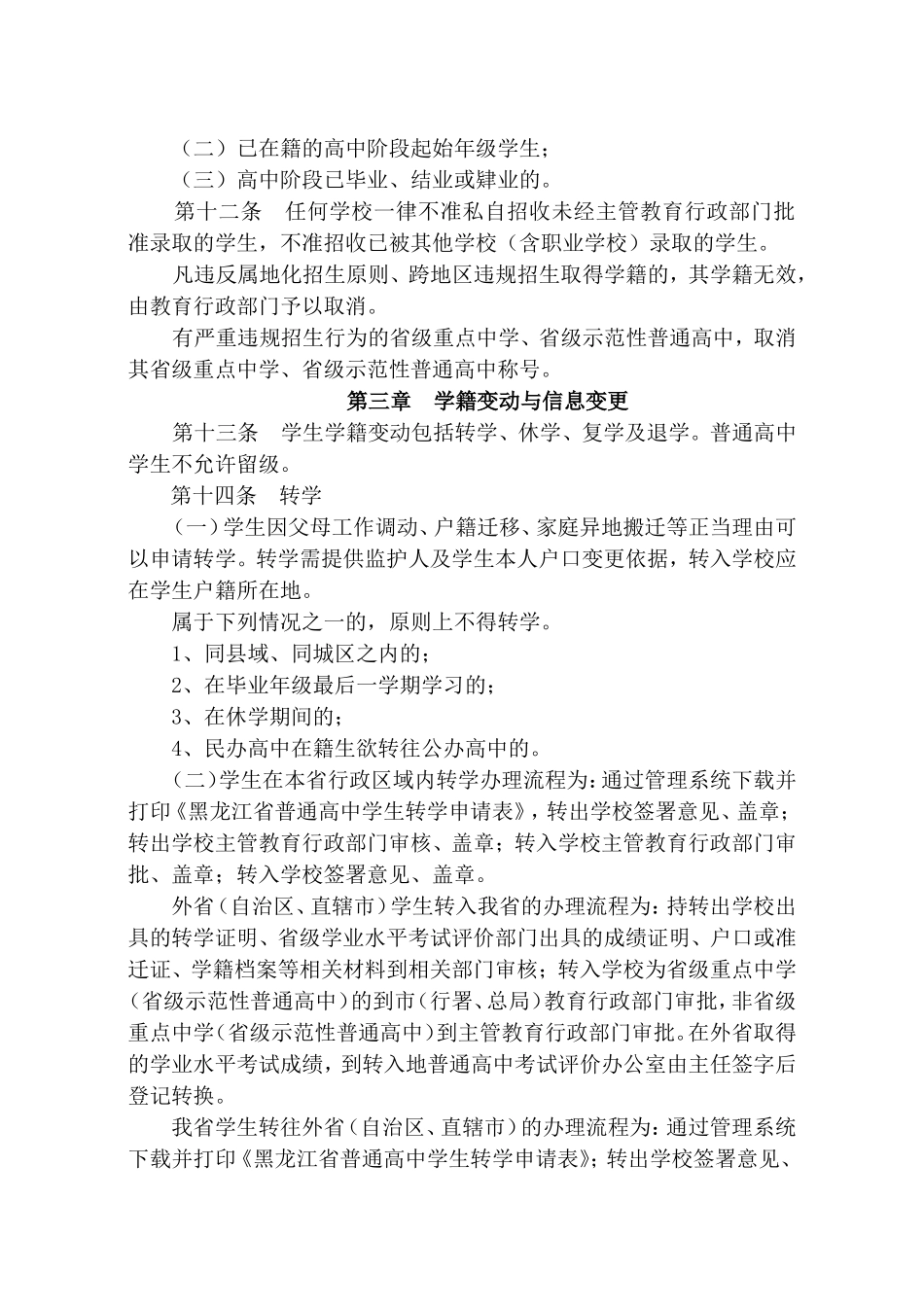 省普通高级中学学生学籍管理办法_第3页