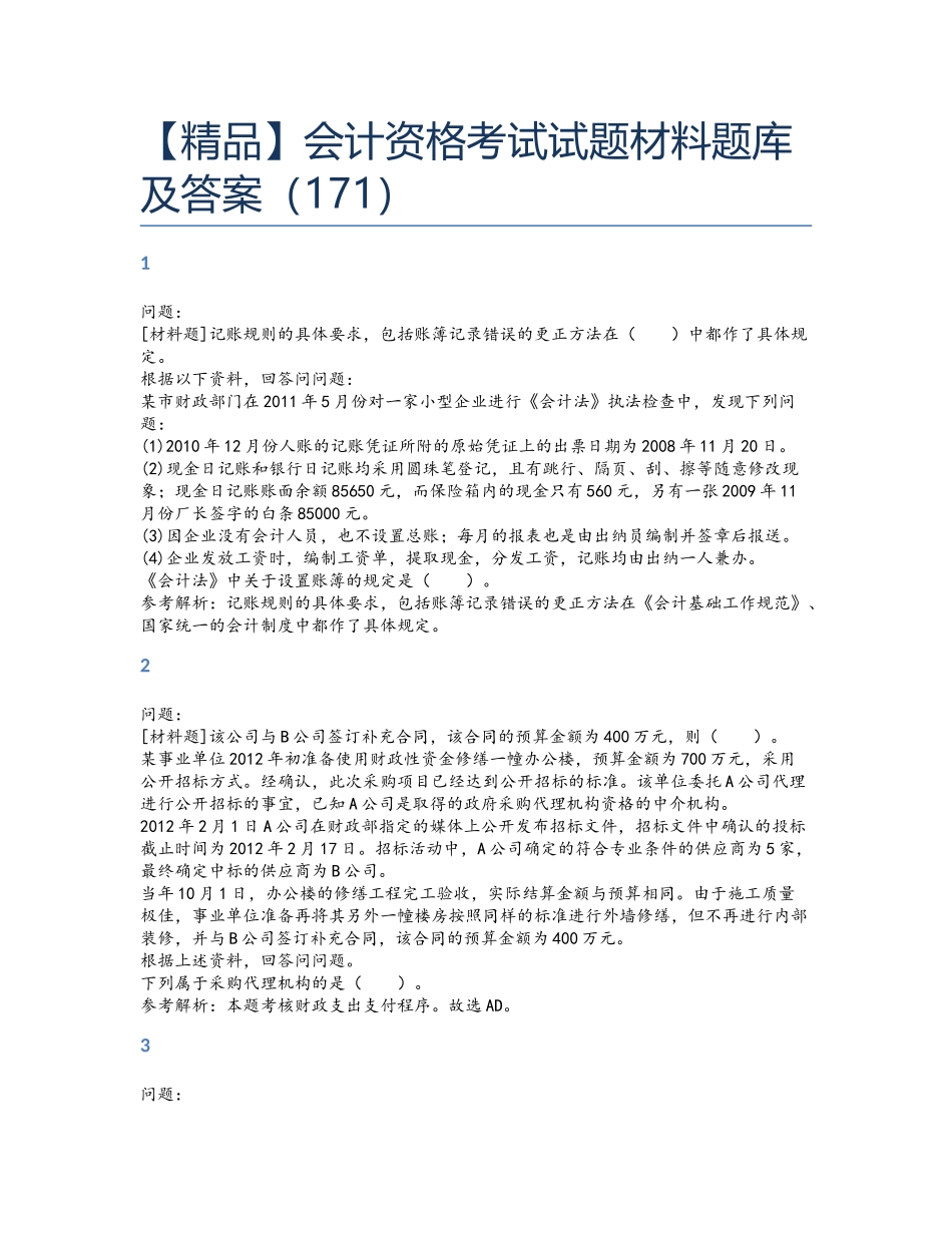 精品会计资格考试试题材料题库及答案包含_第1页