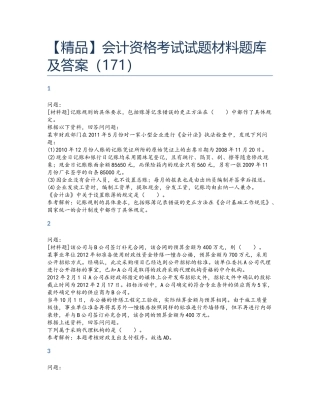 精品会计资格考试试题材料题库及答案包含