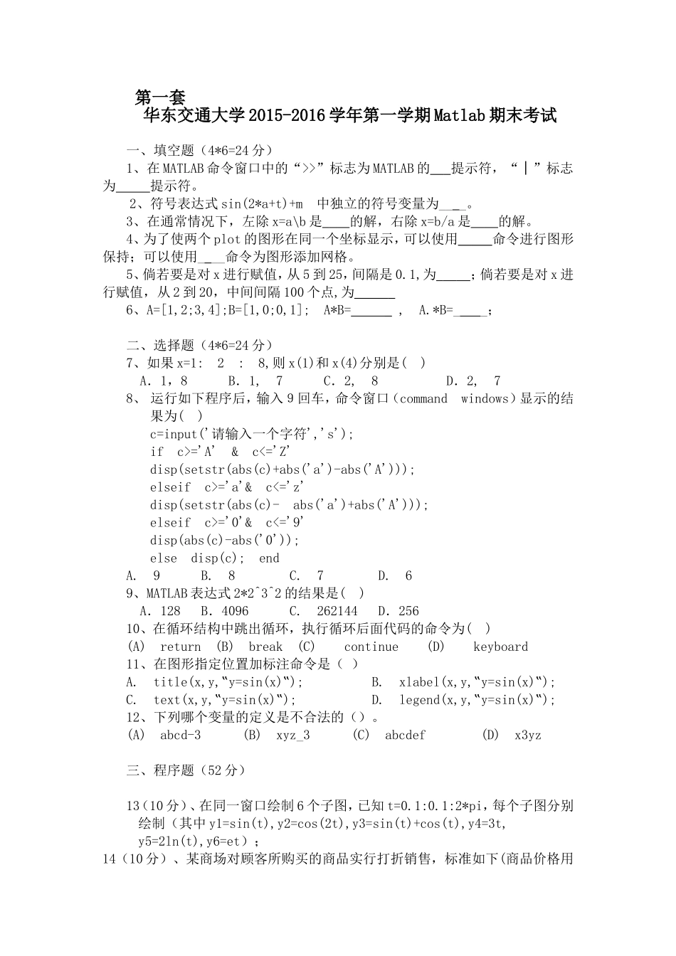 华东交通大学第一学期Matlab期末考试_第1页