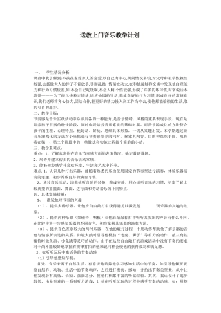 送教上门音乐教学计划