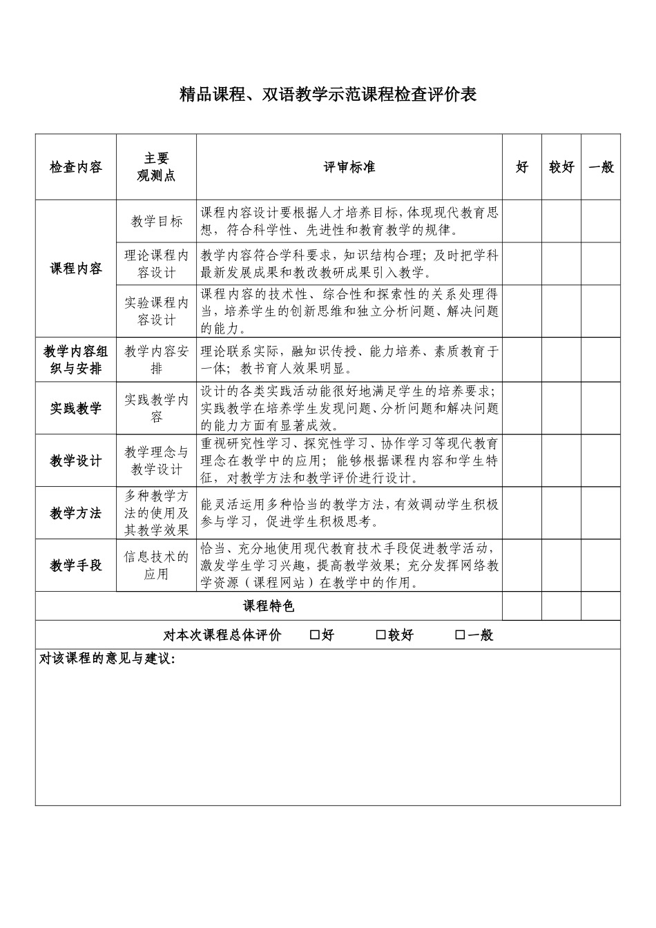 精品课程、双语教学示范课程检查评价表_第1页