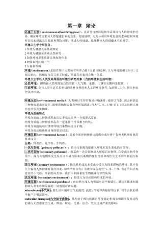 环境卫生学知识点梳理汇总