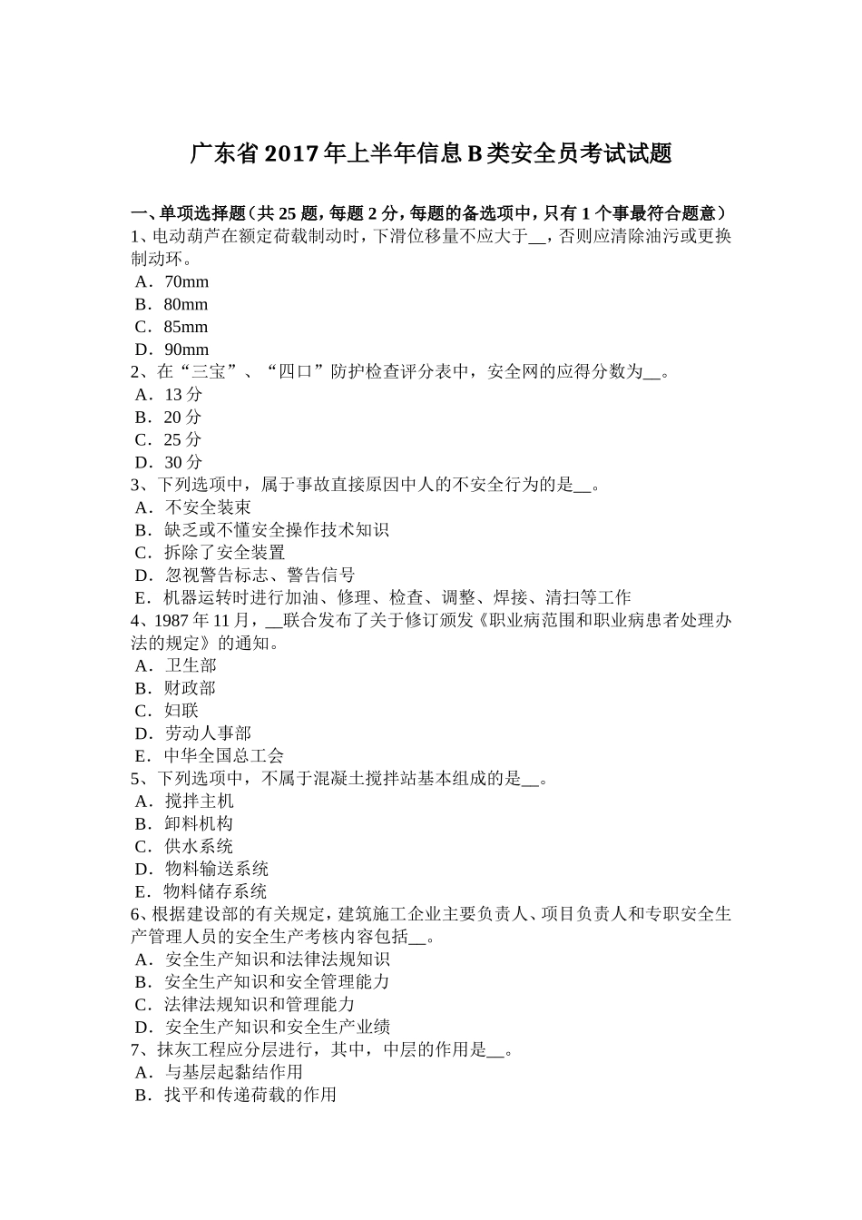 省信息B类安全员考试试题_第1页