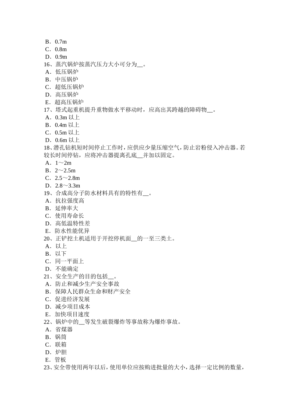 省信息B类安全员考试试题_第3页