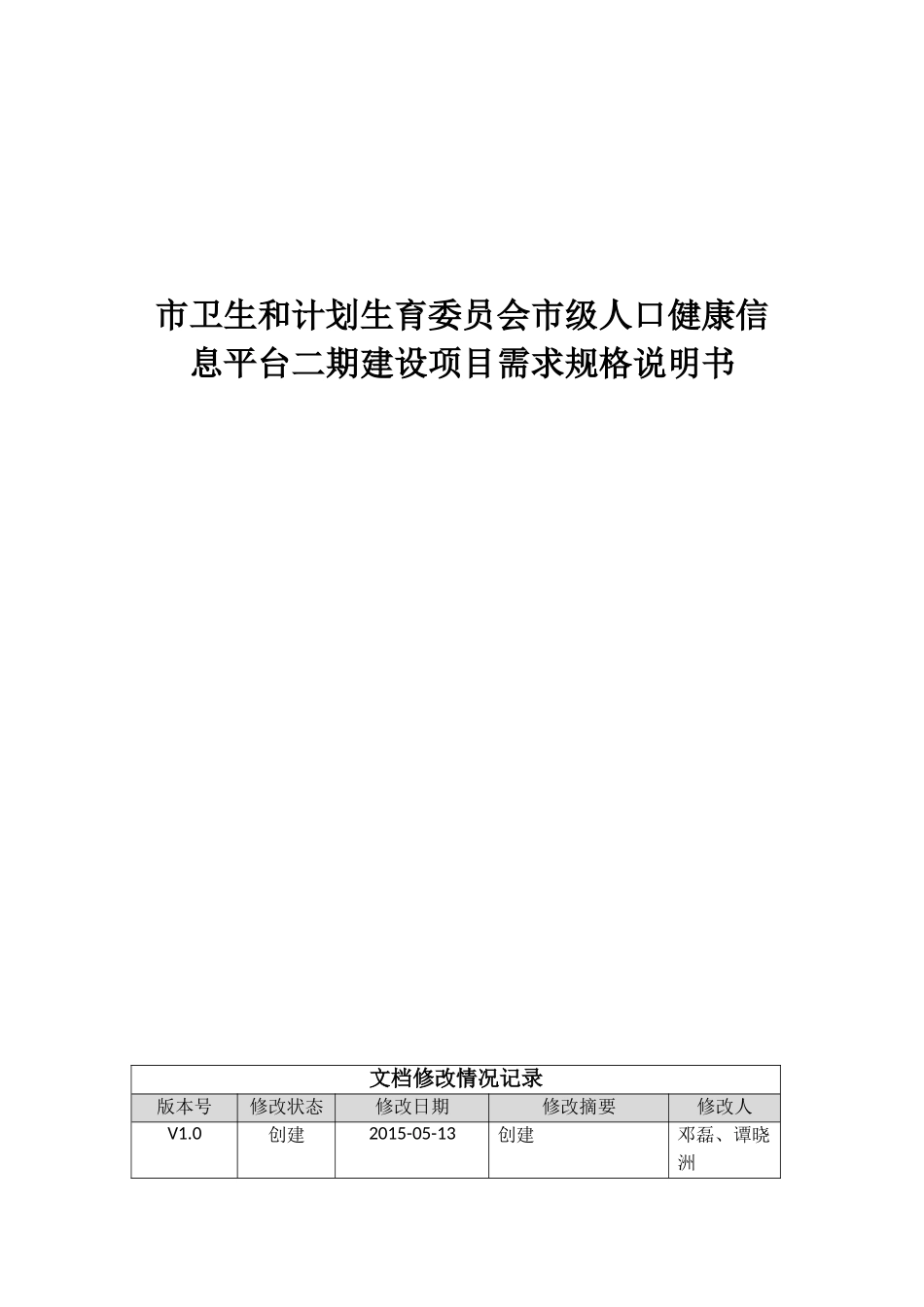市卫生和计划生育委员会市级人口健康信息平台二期建设项目需求规格说明书_第1页