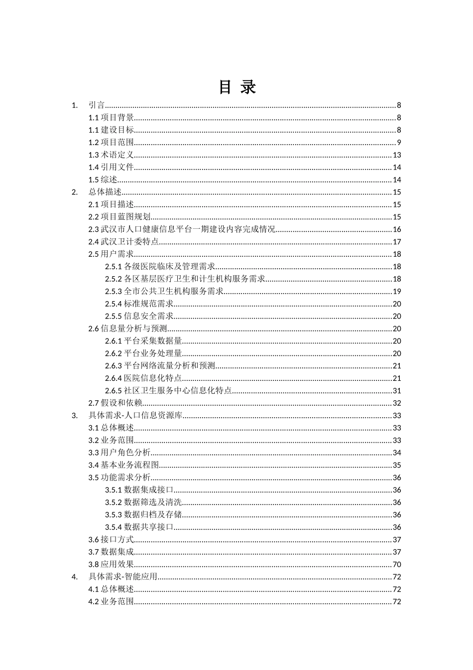 市卫生和计划生育委员会市级人口健康信息平台二期建设项目需求规格说明书_第3页