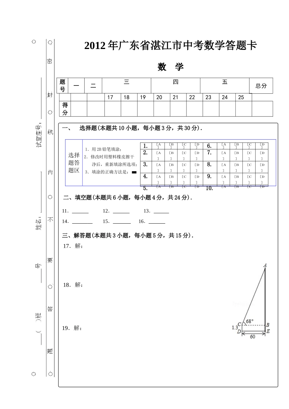 省湛江市中考数学答题卡_第1页