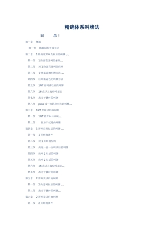 精确体系叫牌法   教学内容