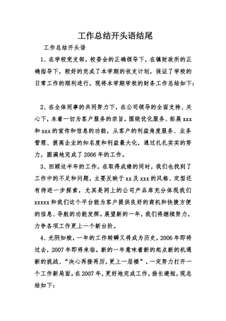 工作总结开头语结尾