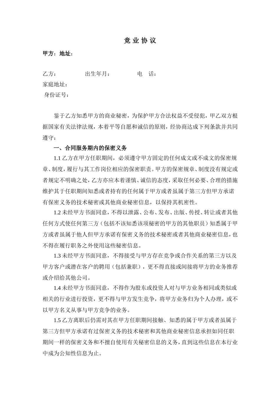 机械设备公司竞业协议_第1页