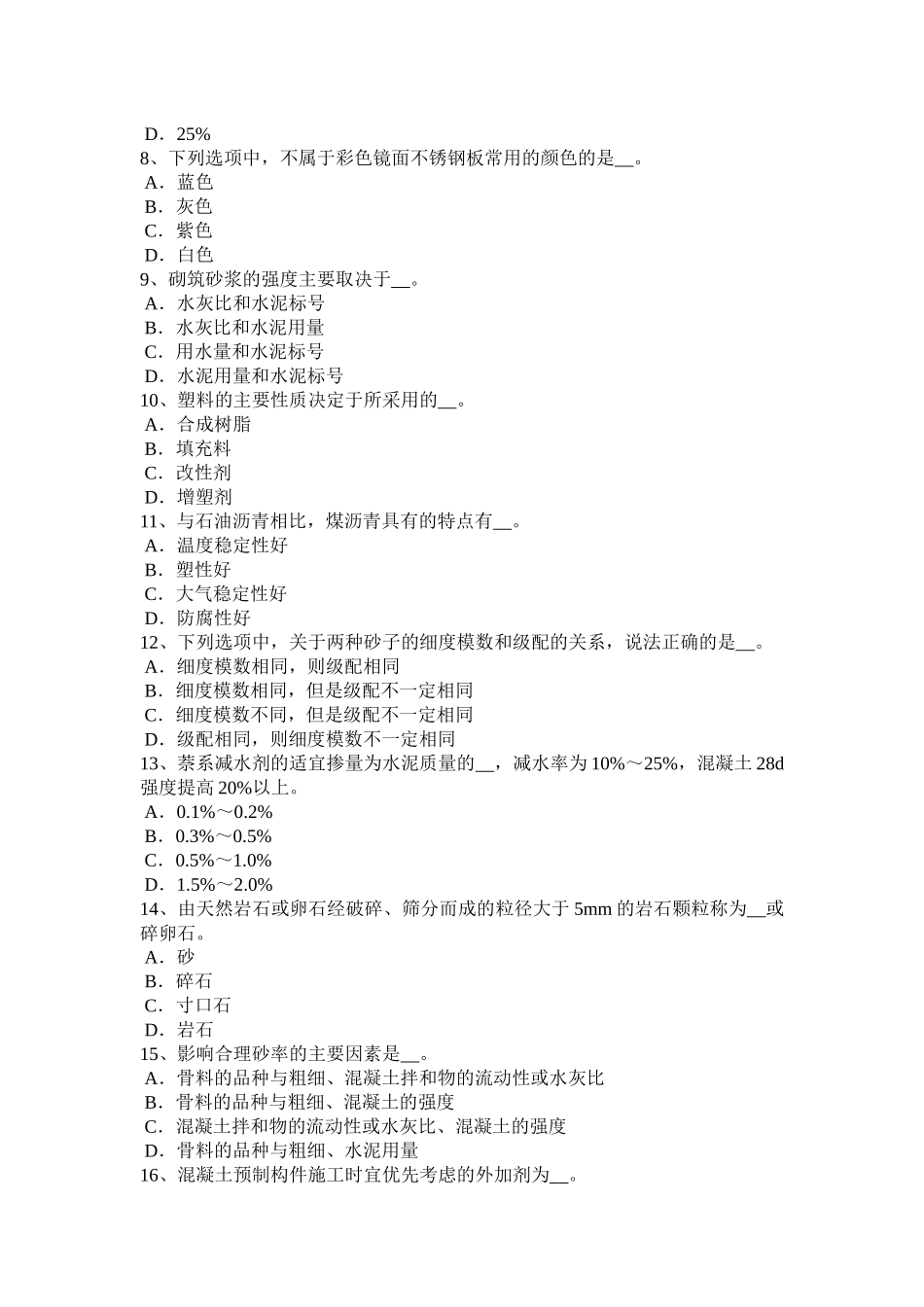 省中级材料员考试试卷_第2页