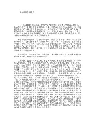 精神病院见习报告
