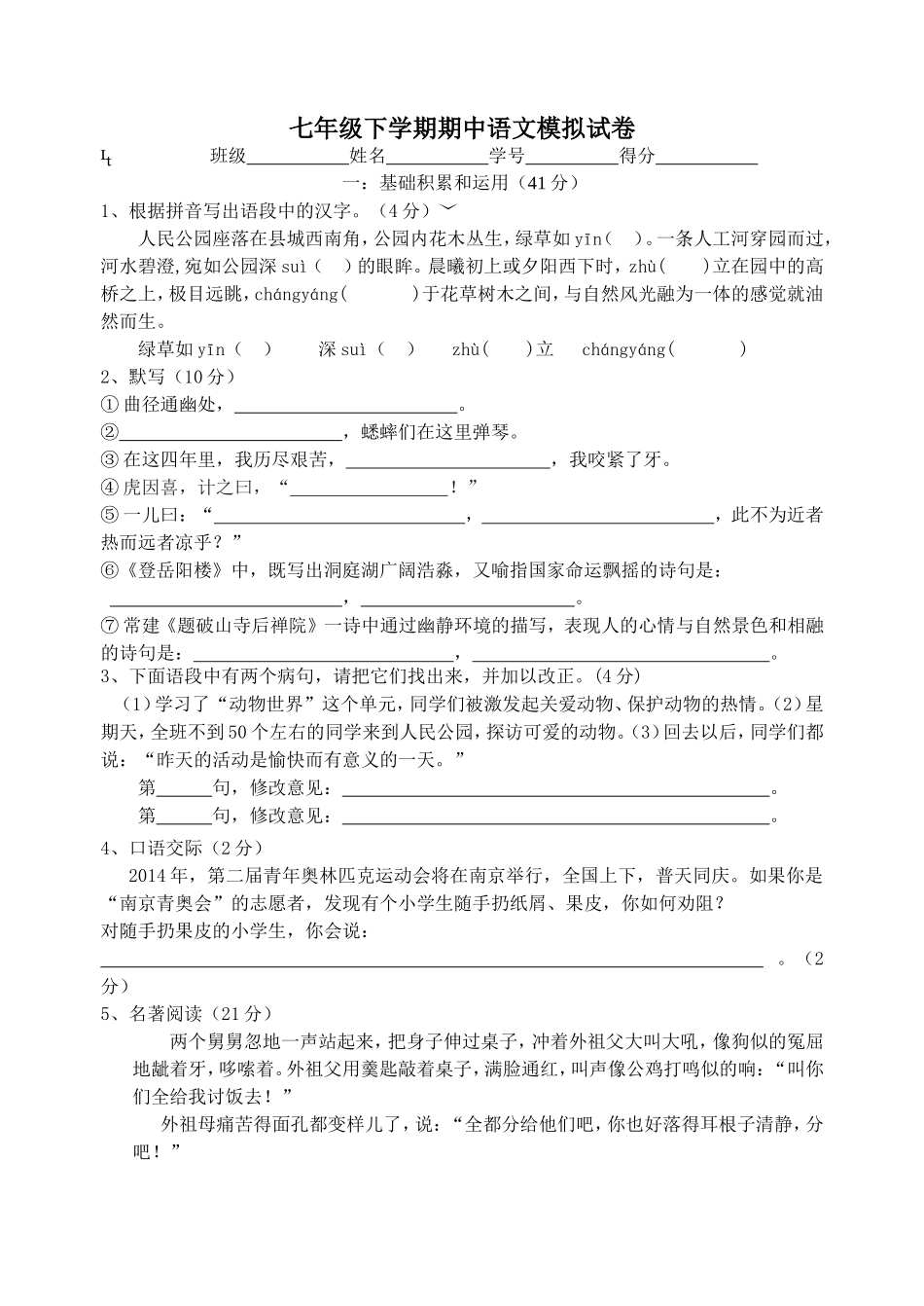 七年级下学期期中语文模拟试卷_第1页