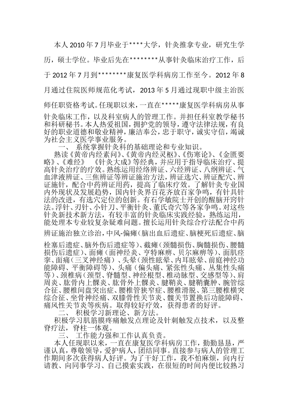 事针灸临床治疗工作岗位述职_第1页