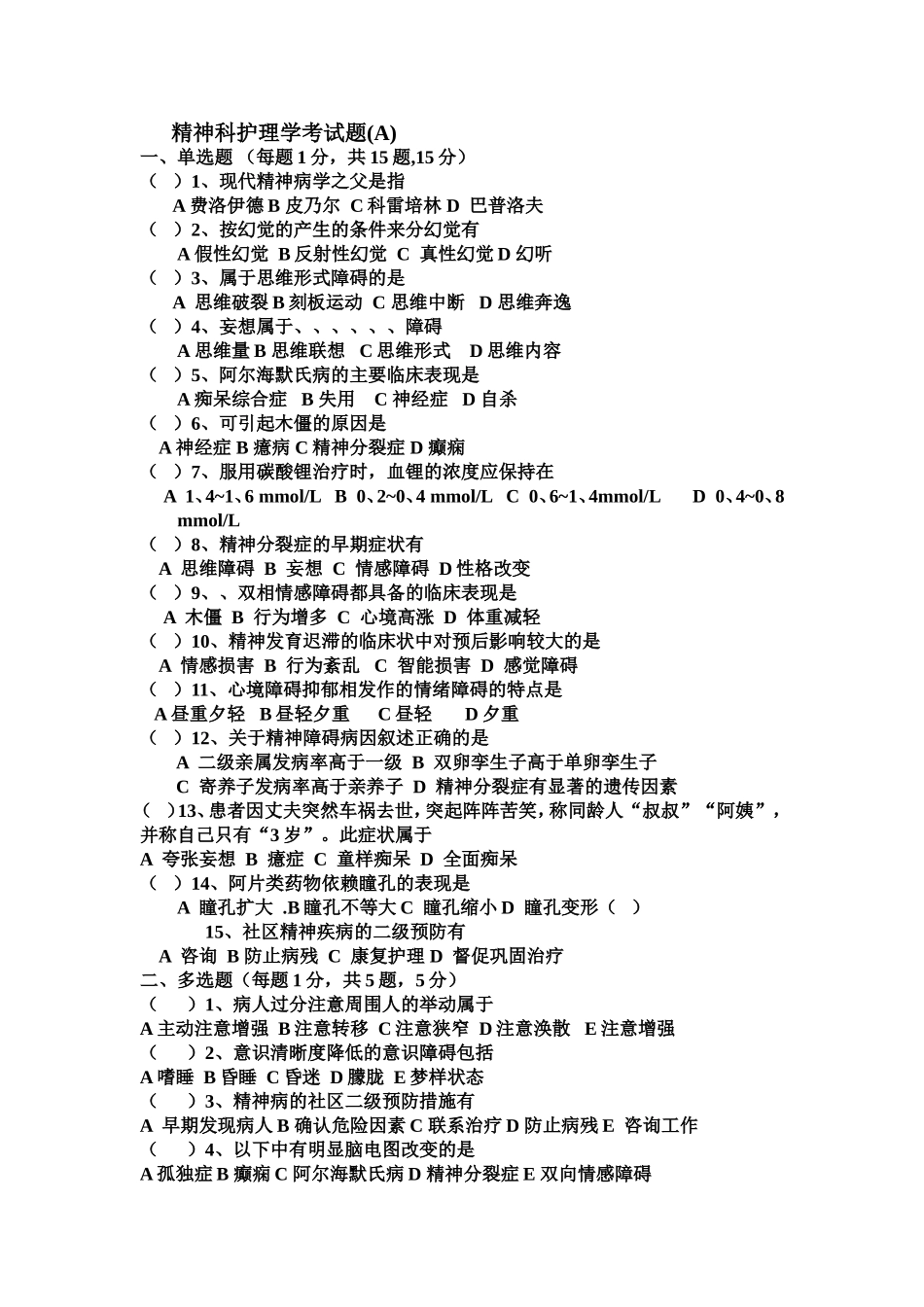 精神科护理学考试题(A)_第1页