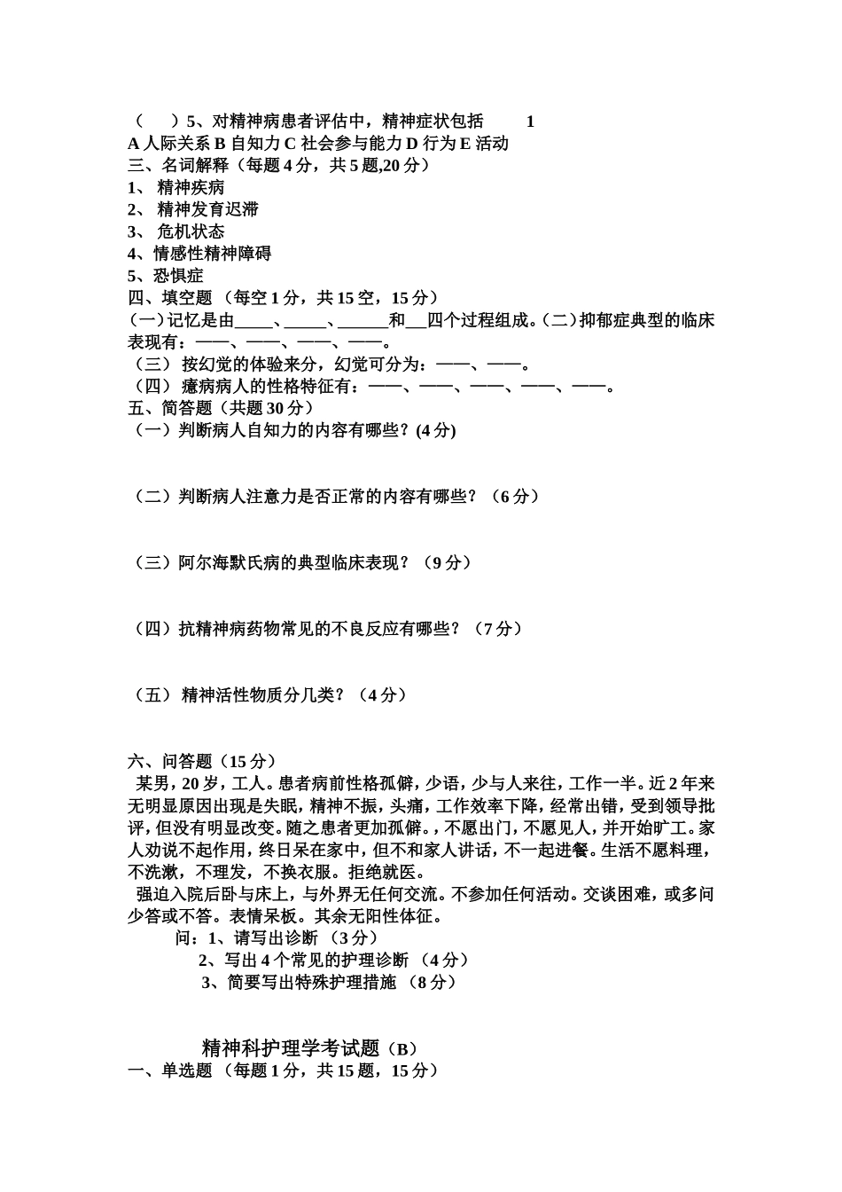 精神科护理学考试题(A)_第2页
