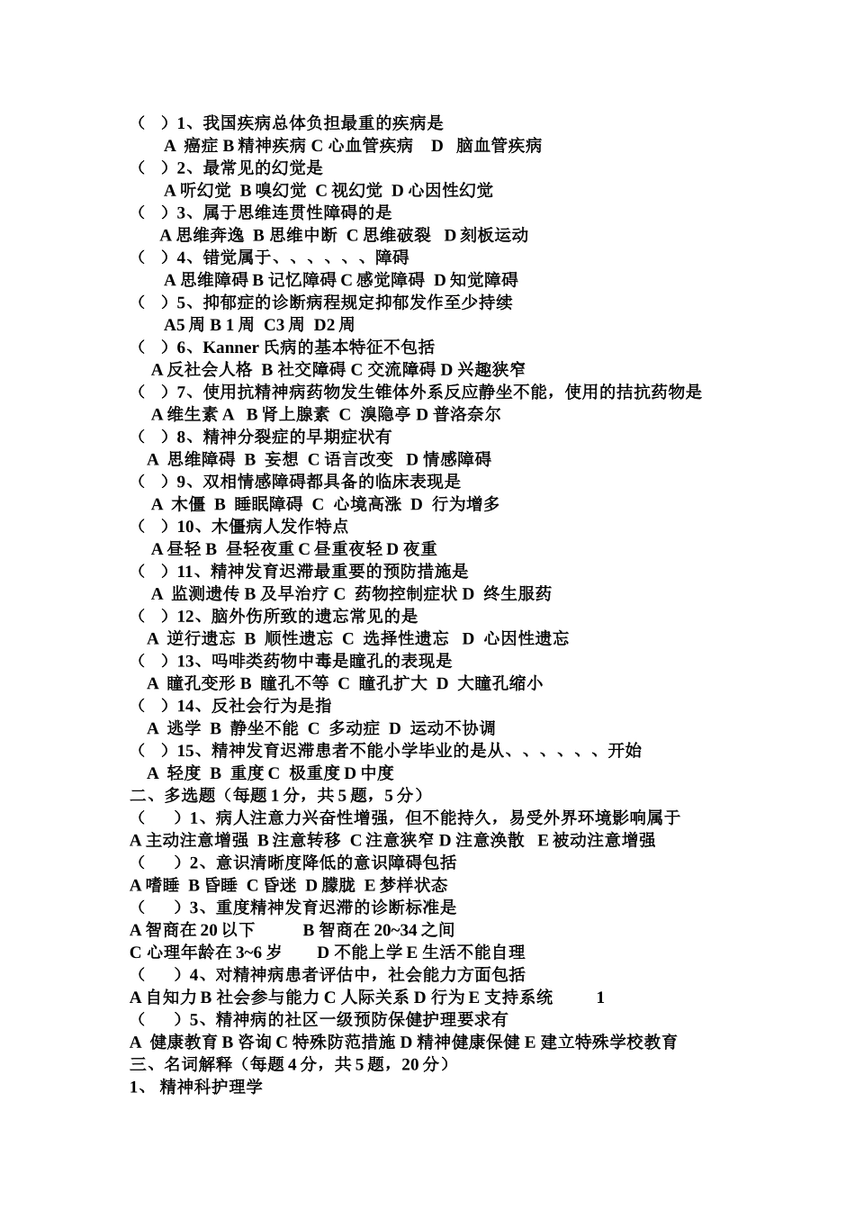 精神科护理学考试题(A)_第3页