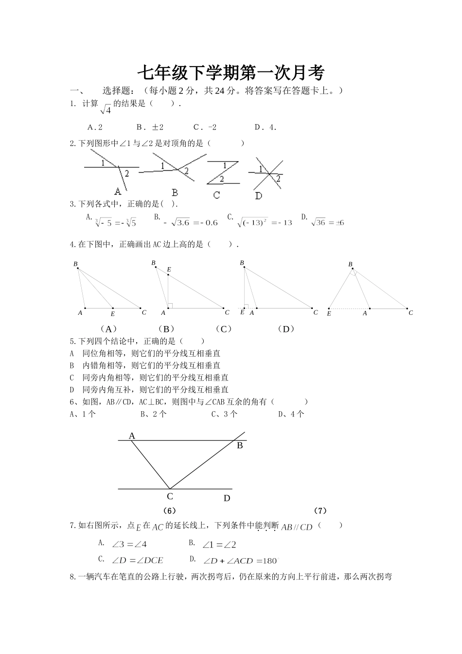 七年级下学期数学第一次月考测试题_第1页