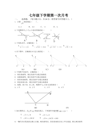 七年级下学期数学第一次月考测试题