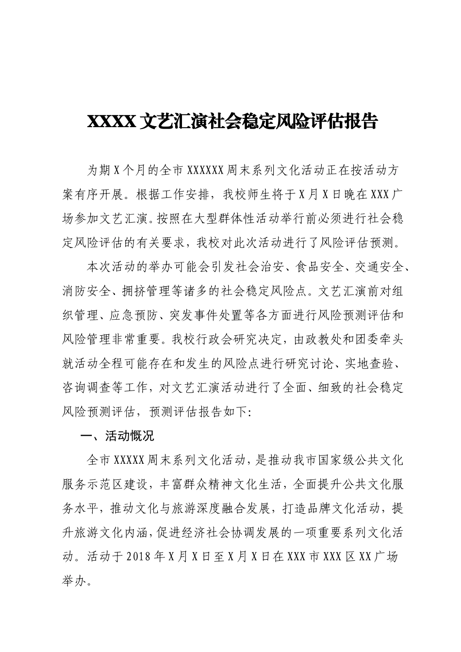 文艺汇演社会稳定风险评估报告_第1页