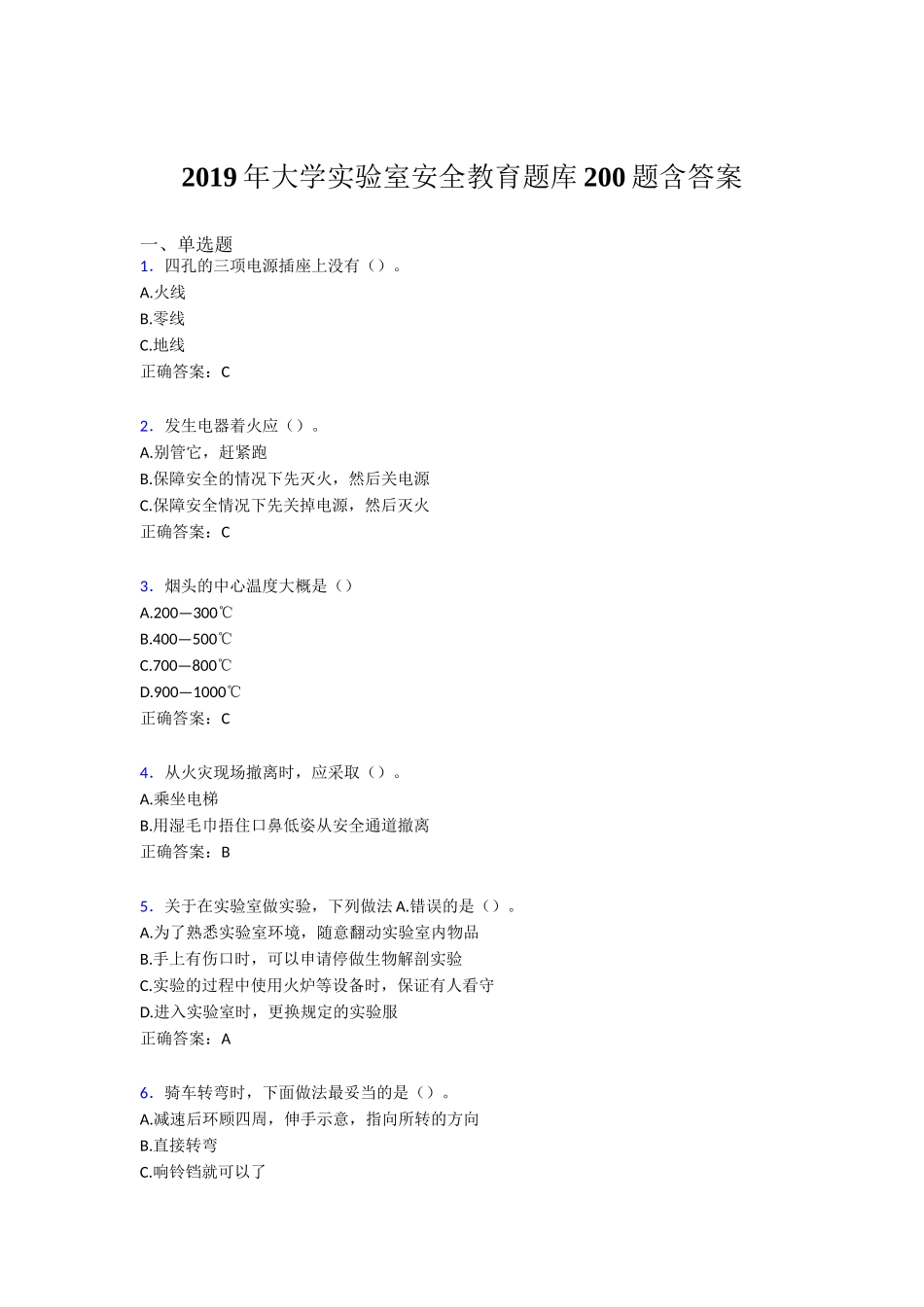 实验室安全教育题库含答案200题含答案大学_第1页