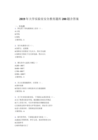 实验室安全教育题库含答案200题含答案大学
