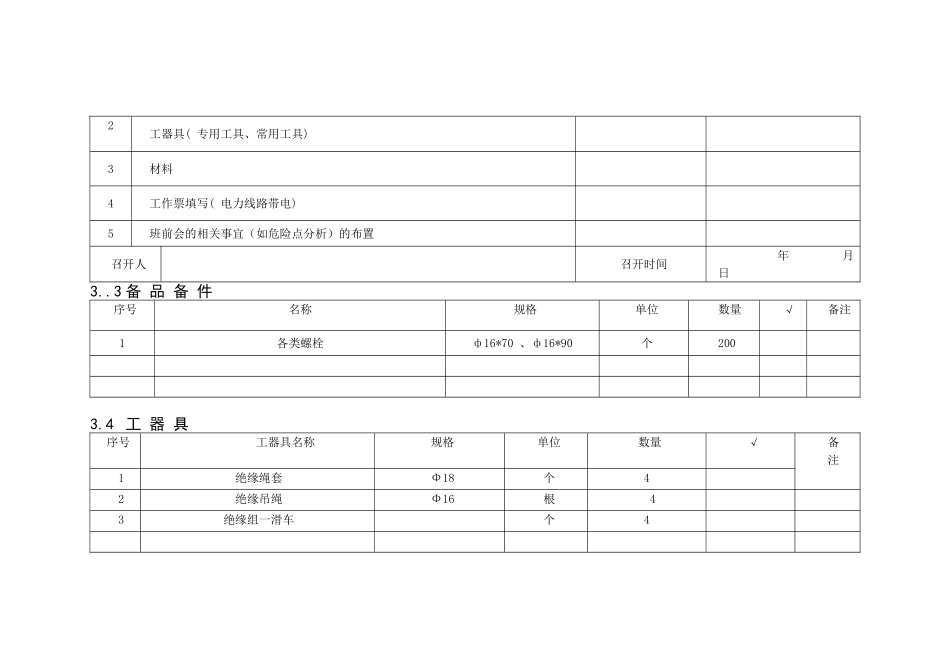 输电线路带电安装防鸟刺标准化作业书(110kV)_第3页